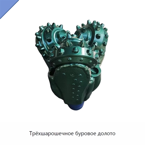 Трёхшарошечное буровое долото