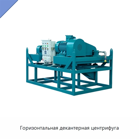 Горизонтальная декантерная центрифуга