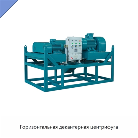 Горизонтальная декантерная центрифуга