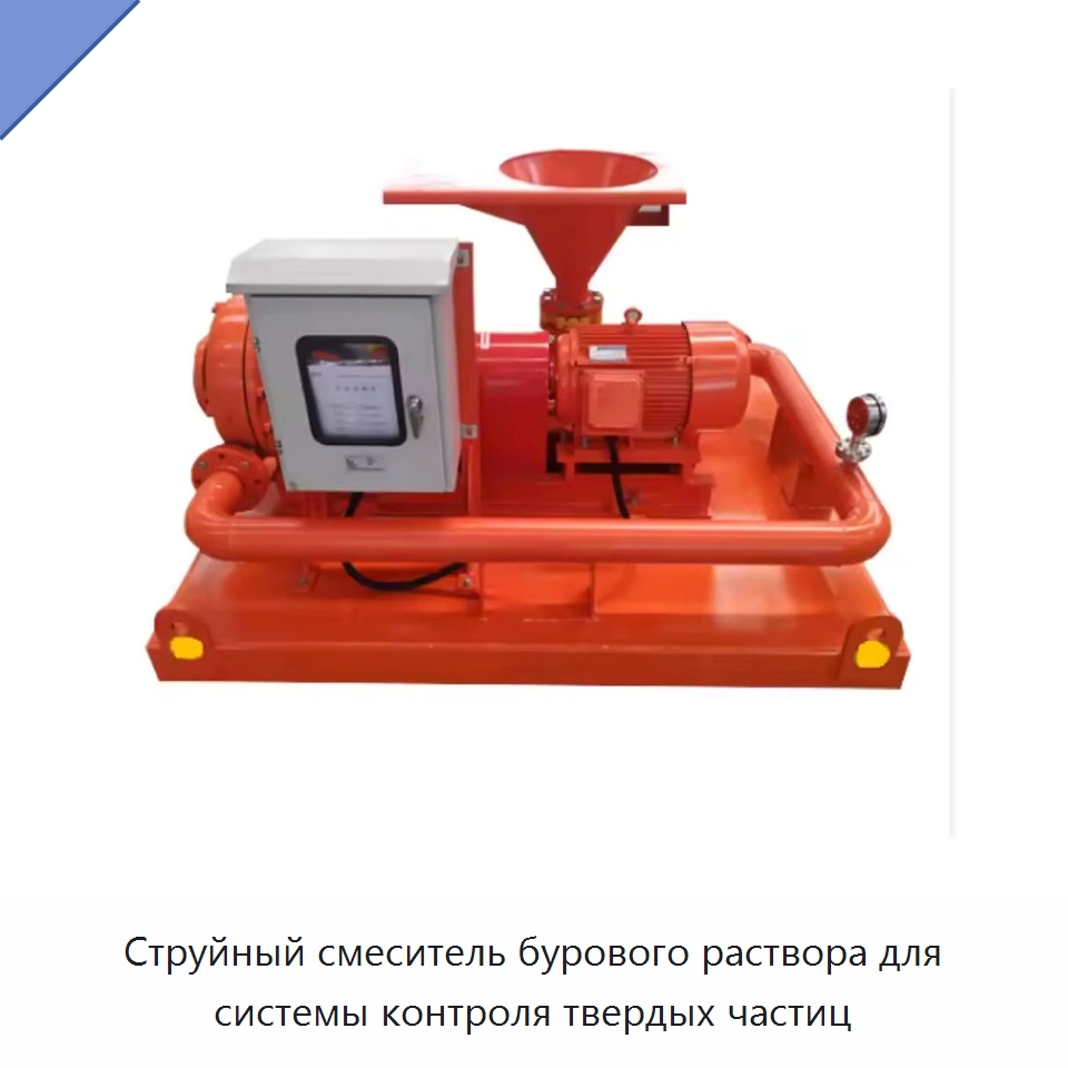 Струйный смеситель бурового раствора для системы контроля твердых частиц — Нефтепромысловое оборудование