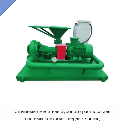 Струйный смеситель бурового раствора для системы контроля твердых частиц