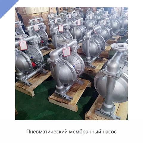 Пневматический мембранный насос