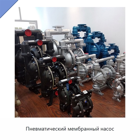 Пневматический мембранный насос