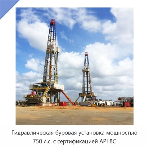 Гидравлическая буровая установка мощностью 750 л.с. с сертификацией API 8C