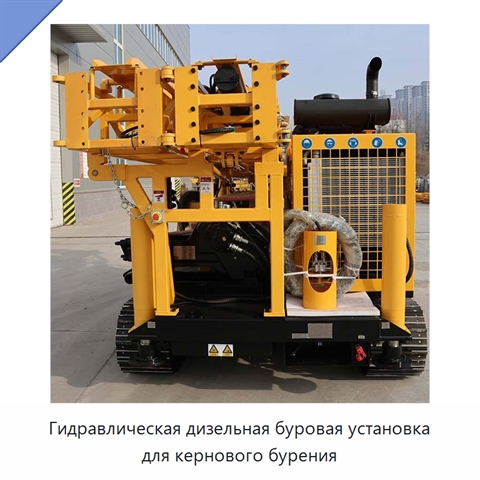 Гидравлическая дизельная буровая установка для кернового бурения