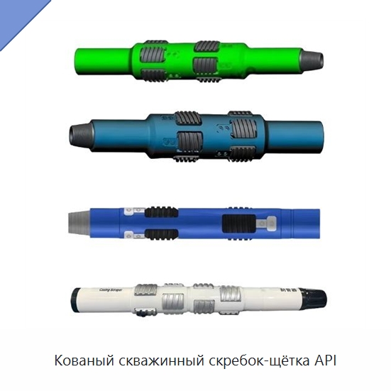 Кованый скважинный скребок-щётка API — Горнодобывающее оборудование
