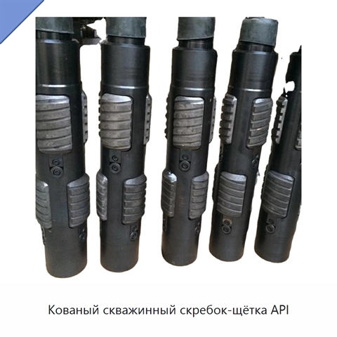 Кованый скважинный скребок-щётка API