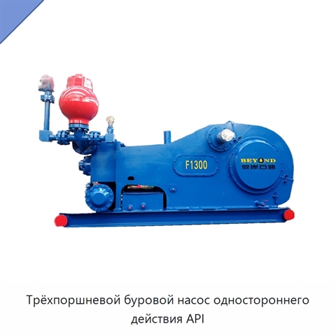 Трёхпоршневой буровой насос одностороннего действия API