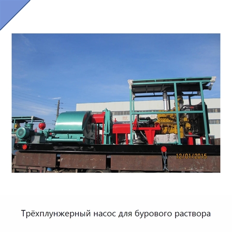 Трёхплунжерный насос для бурового раствора