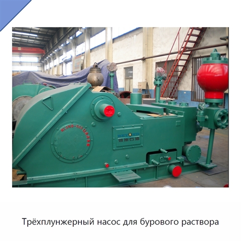 Трёхплунжерный насос для бурового раствора