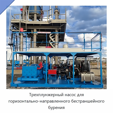 Трехплунжерный насос для горизонтально-направленного бестраншейного бурения