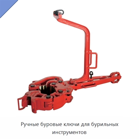 Ручные буровые ключи для бурильных инструментов