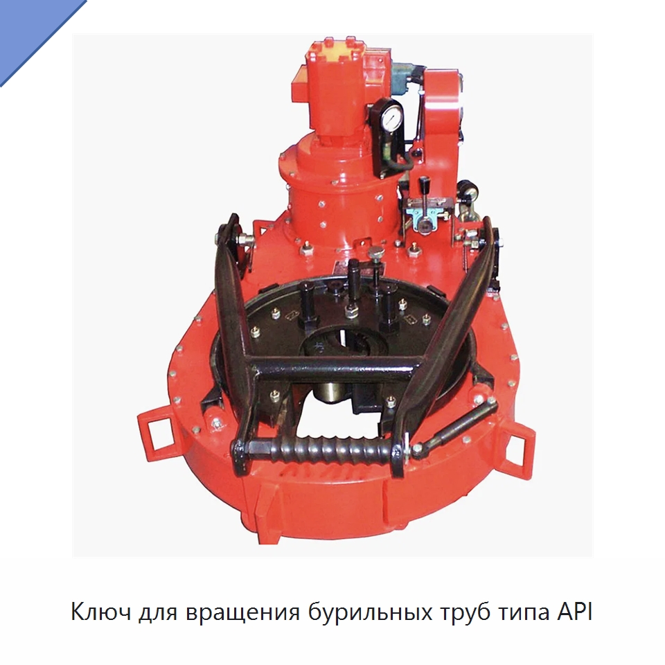Ключ для вращения бурильных труб типа API — Нефтепромысловое оборудование