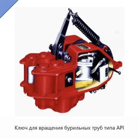 Ключ для вращения бурильных труб типа API