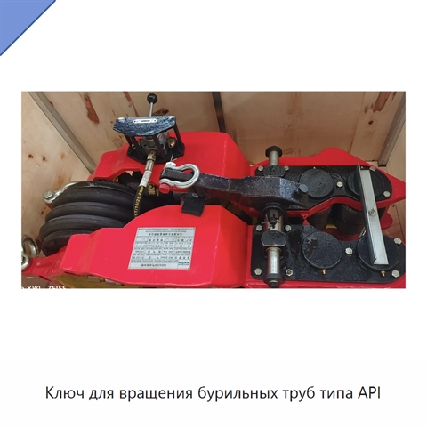 Ключ для вращения бурильных труб типа API