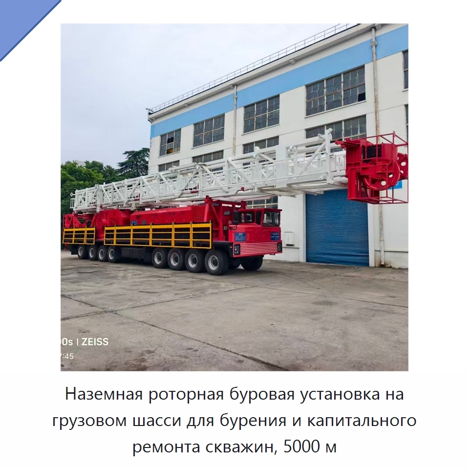 Наземная роторная буровая установка на грузовом шасси для бурения и капитального ремонта скважин, 5000 м — Нефтепромысловое оборудование