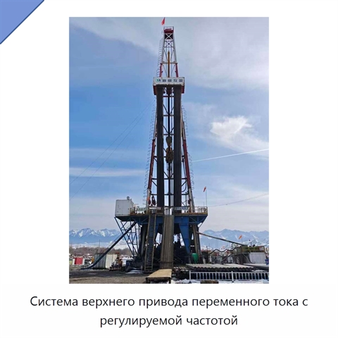 Система верхнего привода переменного тока с регулируемой частотой