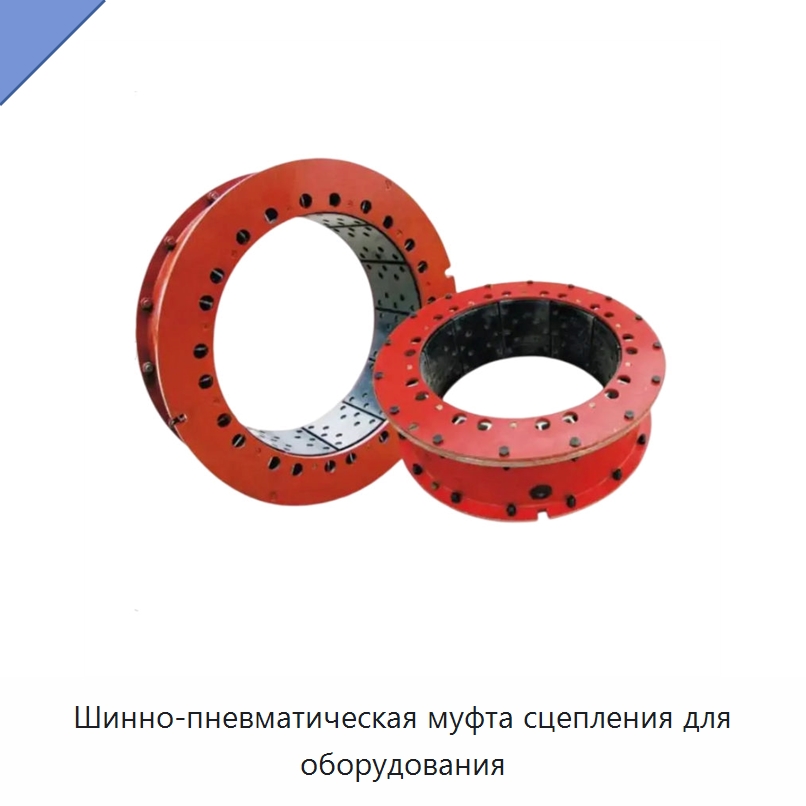 Шинно-пневматическая муфта сцепления для оборудования — Нефтепромысловое оборудование