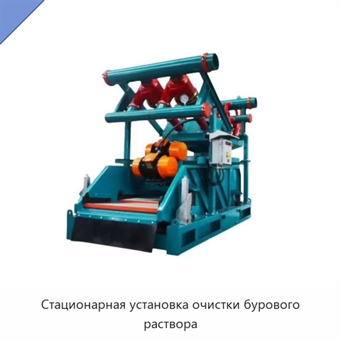 Стационарная установка очистки бурового раствора