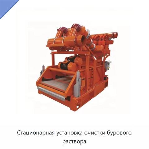 Стационарная установка очистки бурового раствора