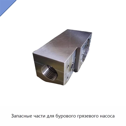 Запасные части для бурового грязевого насоса