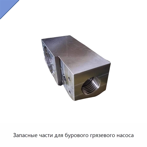 Запасные части для бурового грязевого насоса