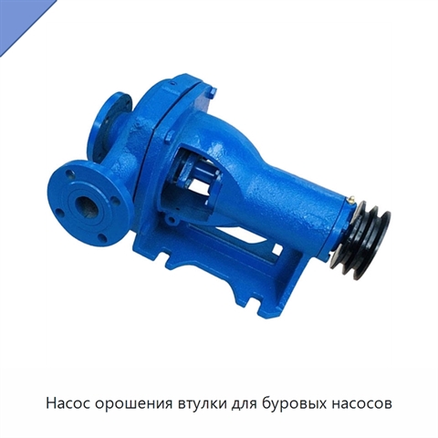 Насос орошения втулки для буровых насосов