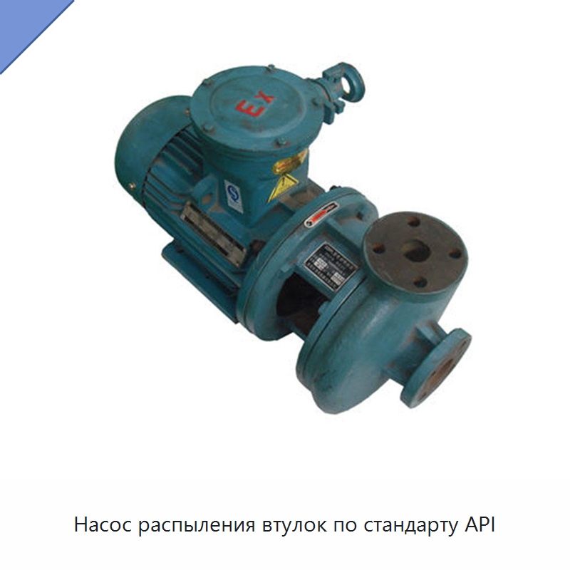 Насос распыления втулок по стандарту API — Нефтепромысловое оборудование