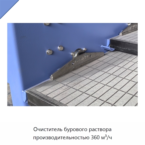 Очиститель бурового раствора производительностью 360 м³/ч