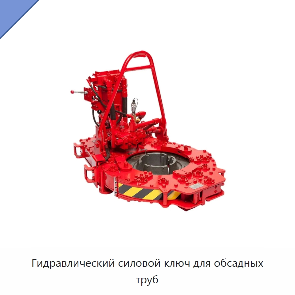 Гидравлический силовой ключ для обсадных труб — Нефтепромысловое оборудование