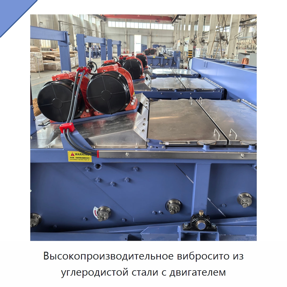 Высокопроизводительное вибросито из углеродистой стали с двигателем — Нефтепромысловое оборудование