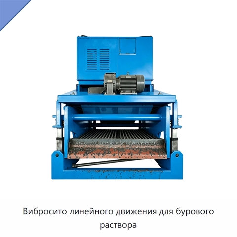 Вибросито линейного движения для бурового раствора