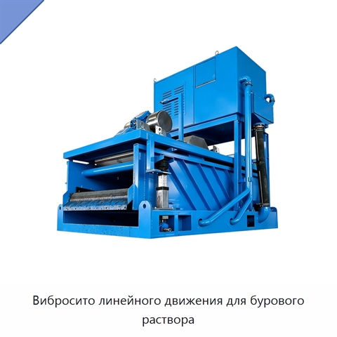 Вибросито линейного движения для бурового раствора
