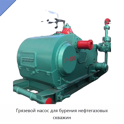 Грязевой насос для бурения нефтегазовых скважин