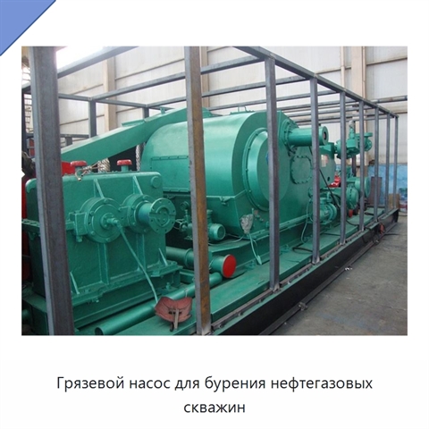 Грязевой насос для бурения нефтегазовых скважин