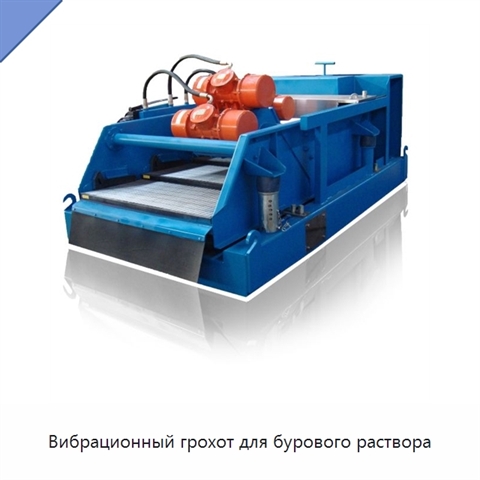 Вибрационный грохот для бурового раствора
