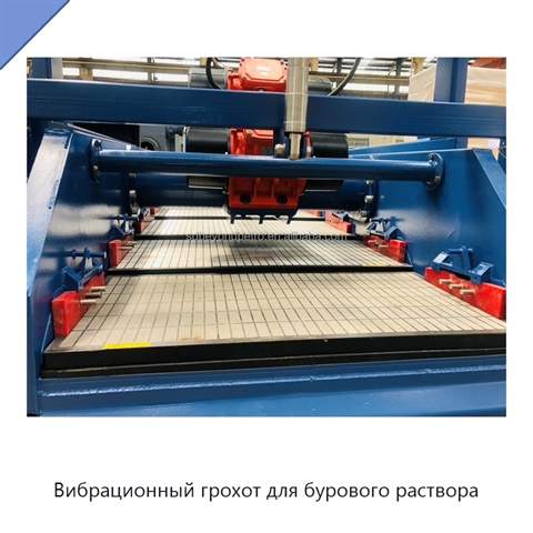 Вибрационный грохот для бурового раствора