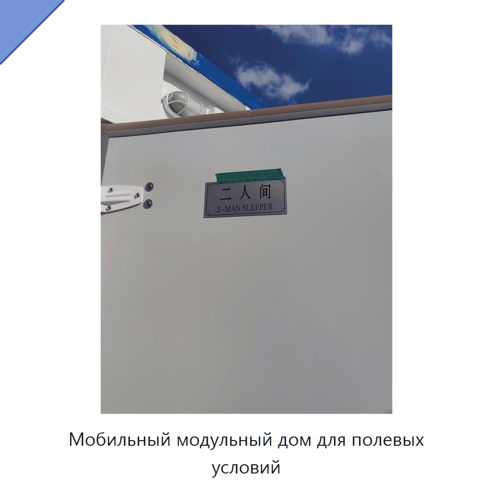 Мобильный модульный дом для полевых условий — Нефтепромысловое оборудование