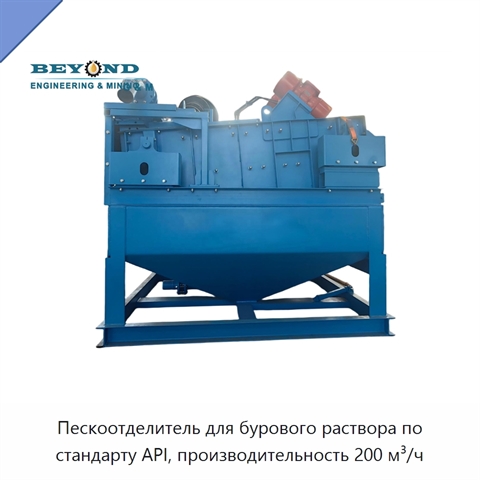 Пескоотделитель для бурового раствора по стандарту API, производительность 200 м³/ч