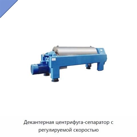 Декантерная центрифуга-сепаратор с регулируемой скоростью