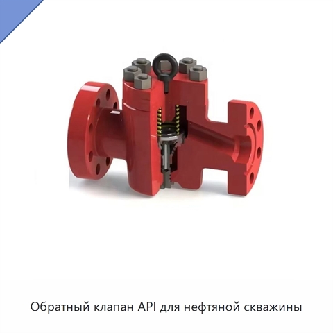 Обратный клапан API для нефтяной скважины