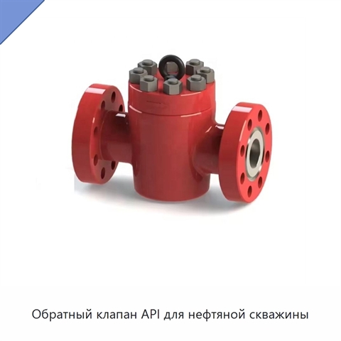Обратный клапан API для нефтяной скважины