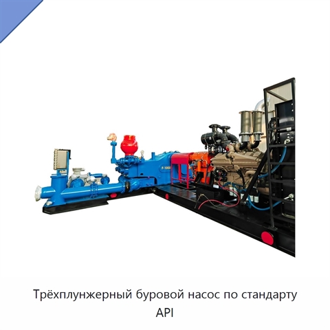 Трёхплунжерный буровой насос по стандарту API
