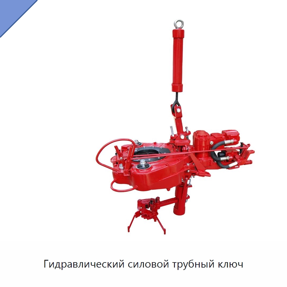 Гидравлический силовой трубный ключ — Нефтепромысловое оборудование