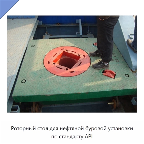 Роторный стол для нефтяной буровой установки по стандарту API