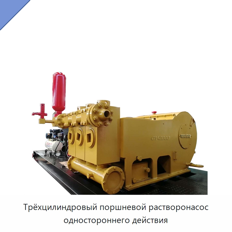 Трёхцилиндровый поршневой растворонасос одностороннего действия — Оборудование для работы с бетоном
