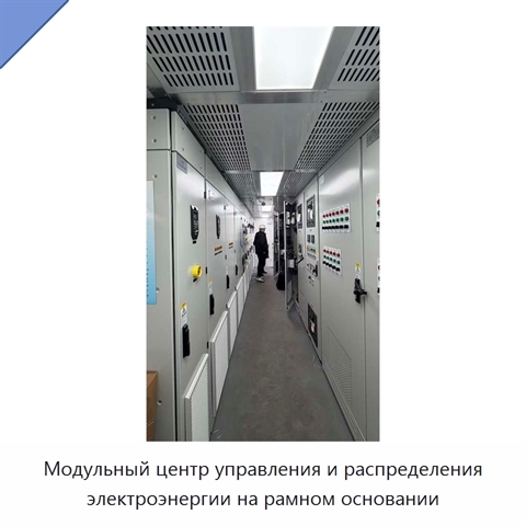 Модульный центр управления и распределения электроэнергии на рамном основании