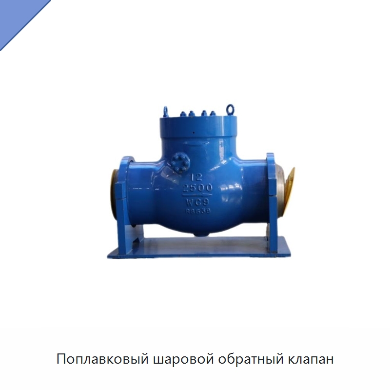 Поплавковый шаровой обратный клапан — Нефтепромысловое оборудование