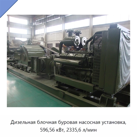 Дизельная блочная буровая насосная установка, 596,56 кВт, 2335,6 л/мин