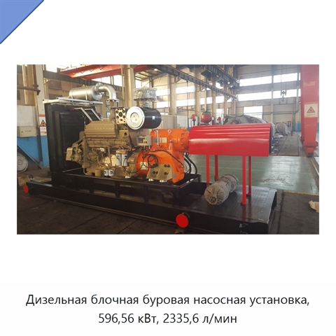 Дизельная блочная буровая насосная установка, 596,56 кВт, 2335,6 л/мин